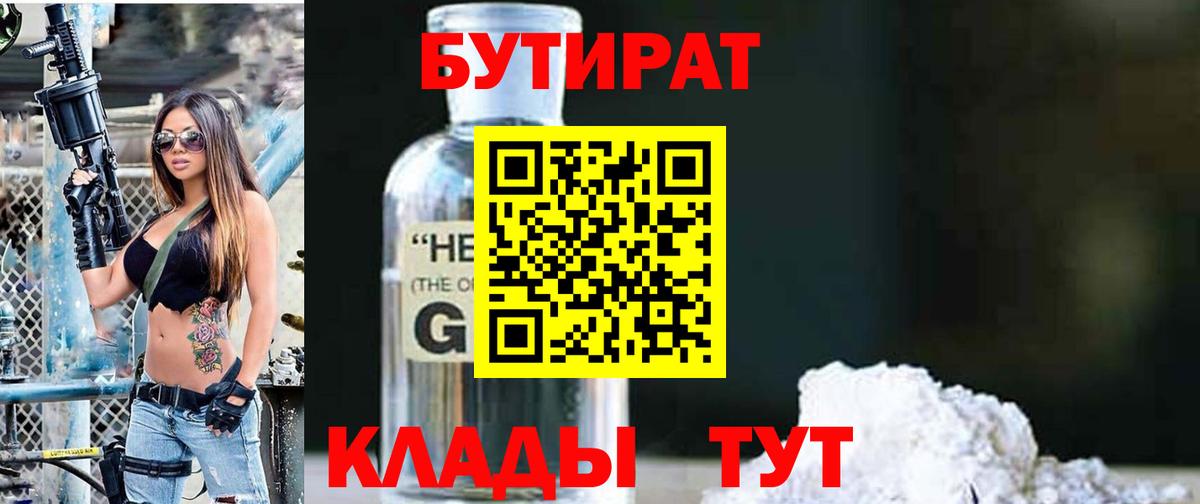 Бутират 1.4BDO  Вход с VPN  Тосно 