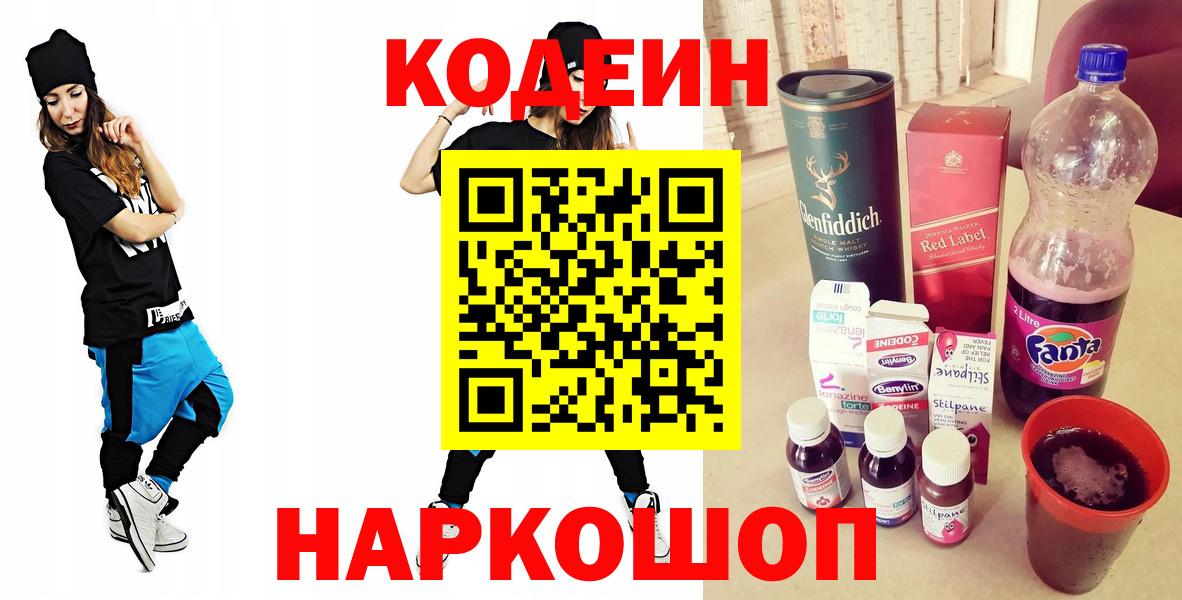 Кодеиновый сироп Lean напиток Lean (лин)  Вход с VPN  Тосно  Кодеин Purple Drank 